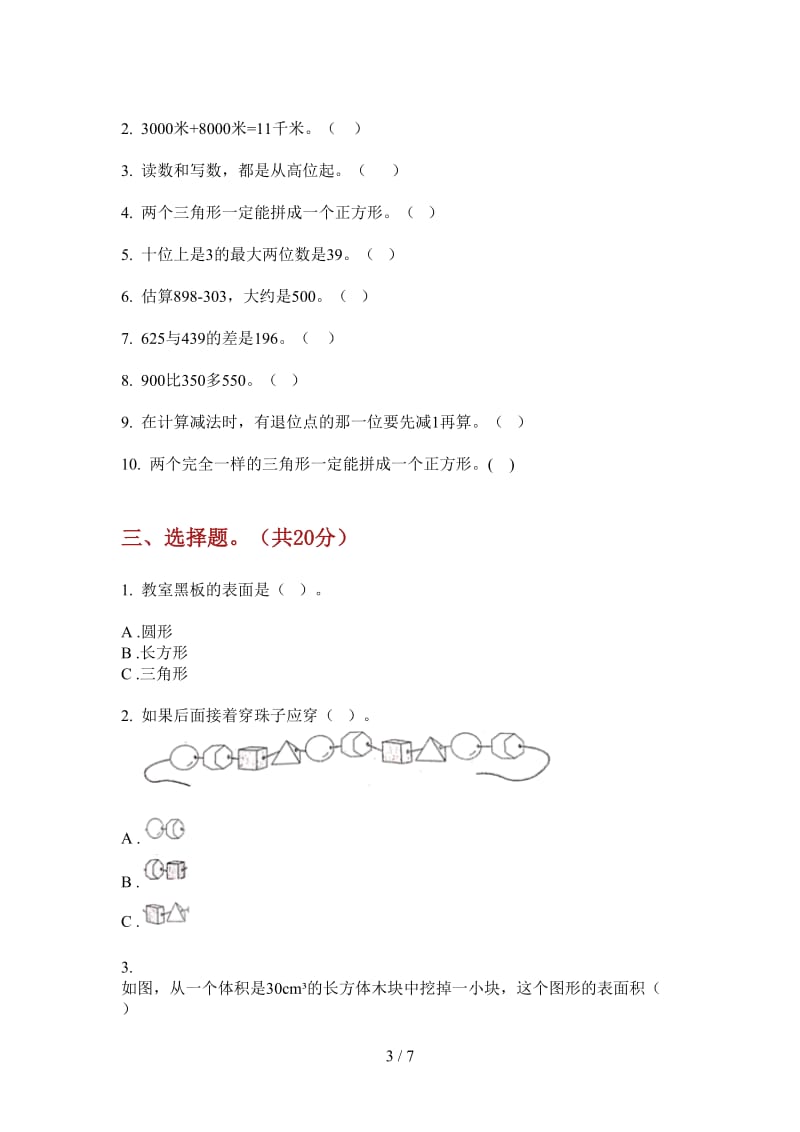 北师大版数学一年级摸底练习上学期第一次月考.doc_第3页