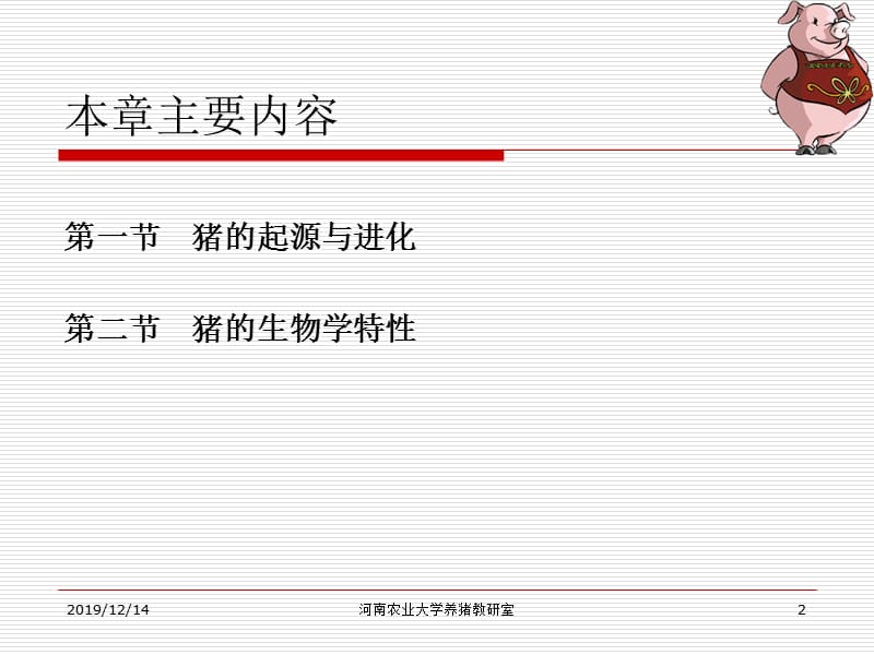 猪的起源进化和生物学特性.ppt_第2页