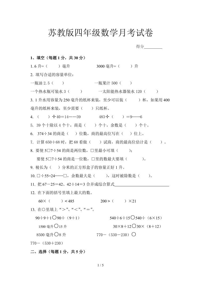 苏教版四年级数学月考试卷.doc_第1页