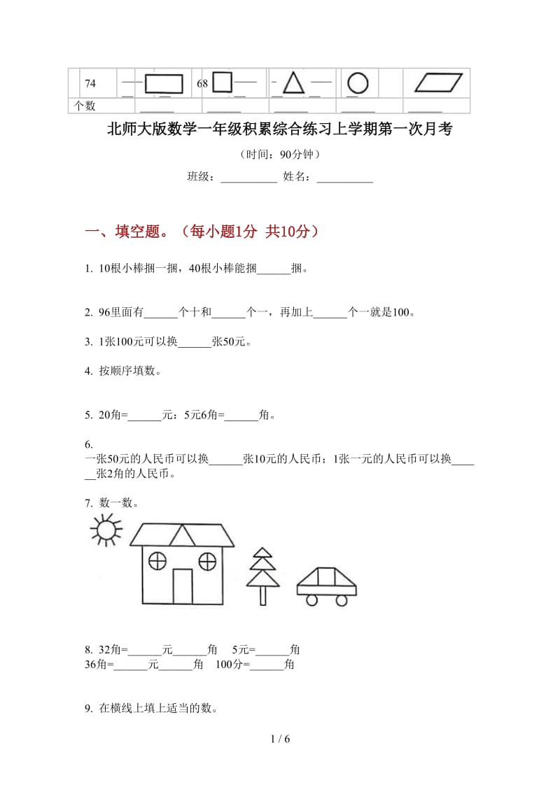 北师大版数学一年级积累综合练习上学期第一次月考.doc_第1页