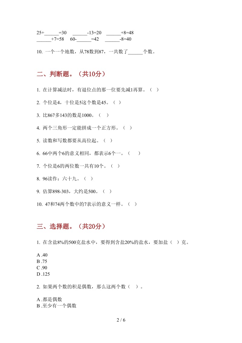 北师大版数学一年级积累综合练习上学期第一次月考.doc_第2页