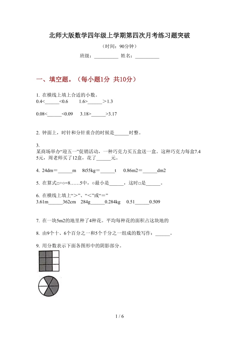 北师大版数学四年级上学期第四次月考练习题突破.doc_第1页