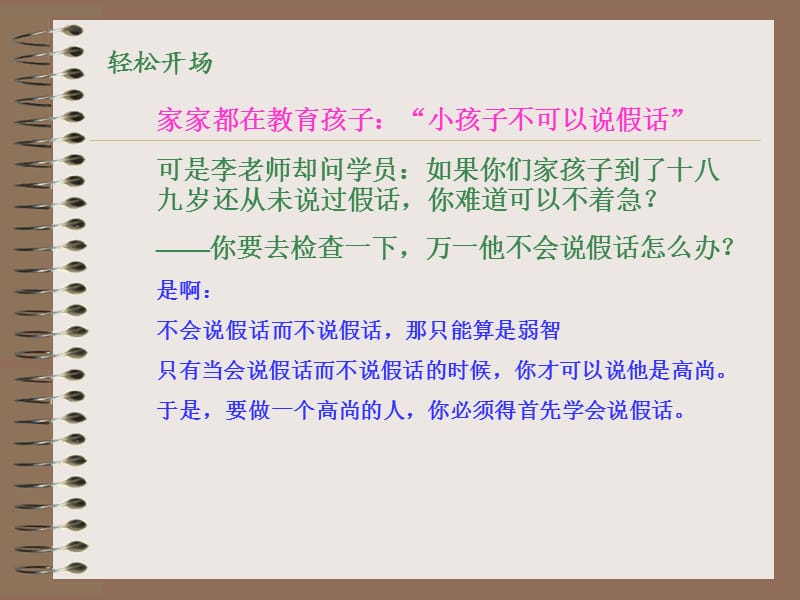 家家都在教育孩子小孩子不可以说假话.ppt_第1页