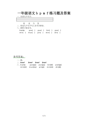 一年級語文b p m f練習題及答案.doc