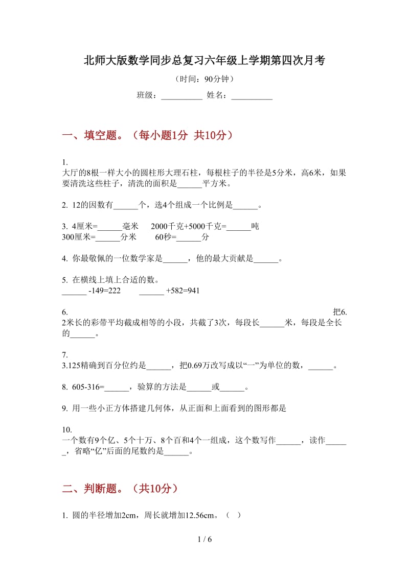 北师大版数学同步总复习六年级上学期第四次月考.doc_第1页