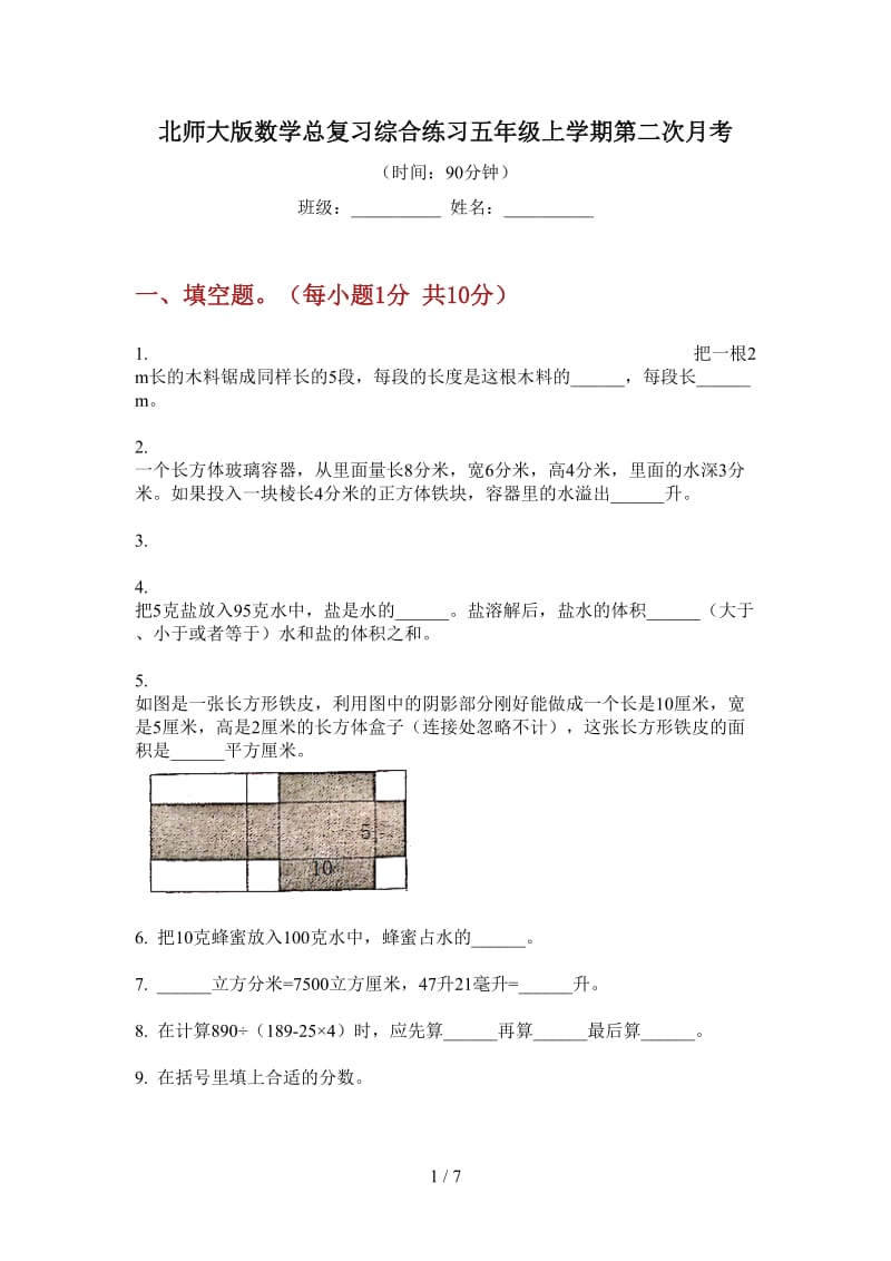 北师大版数学总复习综合练习五年级上学期第二次月考.doc_第1页