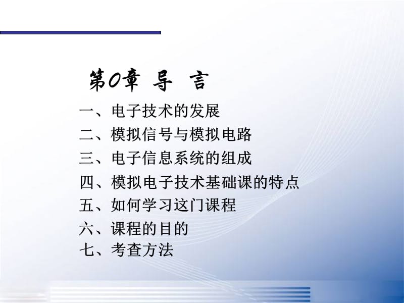 模拟电路第0章导言.ppt_第1页