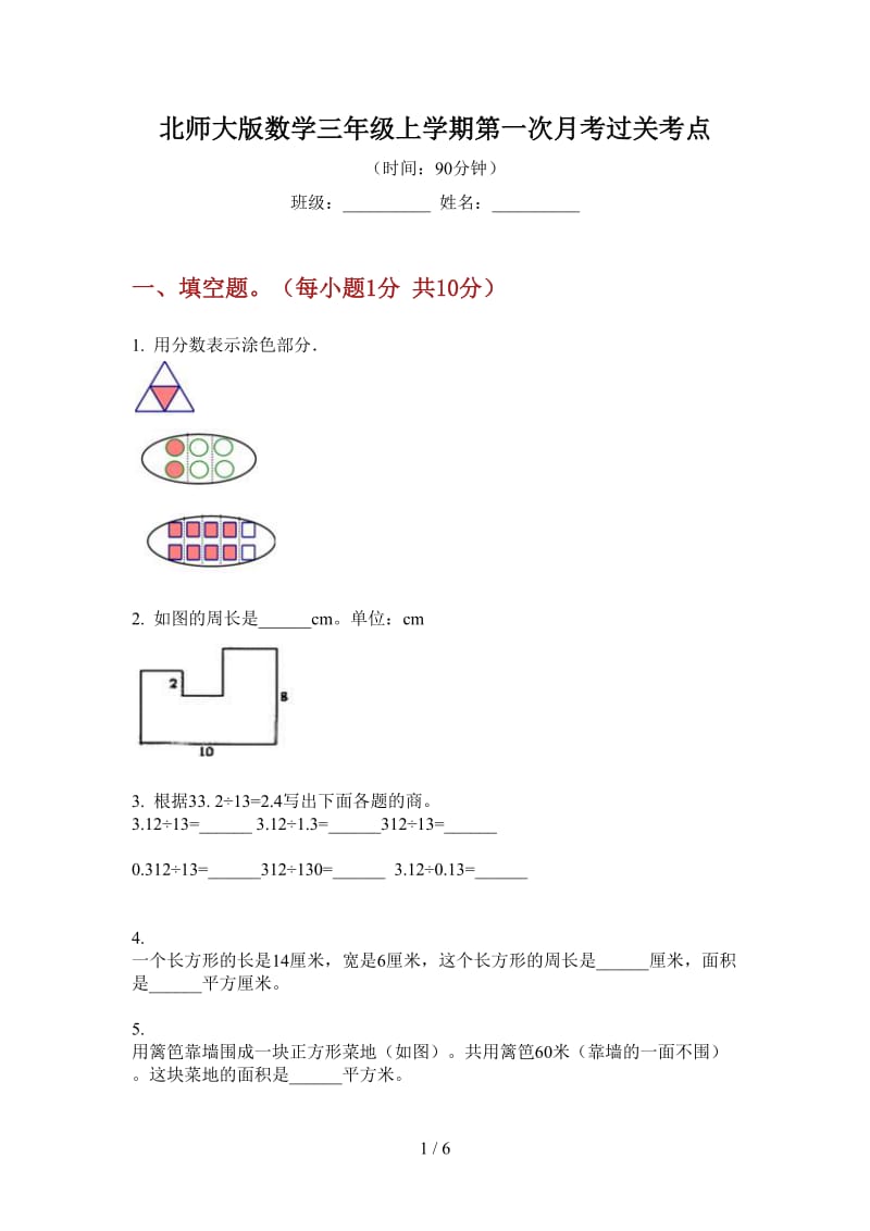 北师大版数学三年级上学期第一次月考过关考点.doc_第1页