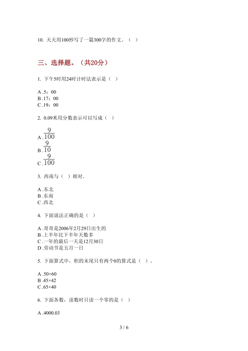 北师大版数学三年级上学期第一次月考过关考点.doc_第3页