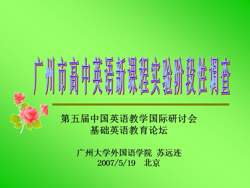 广州市高中英语新课程实验阶段性调查.ppt_第1页