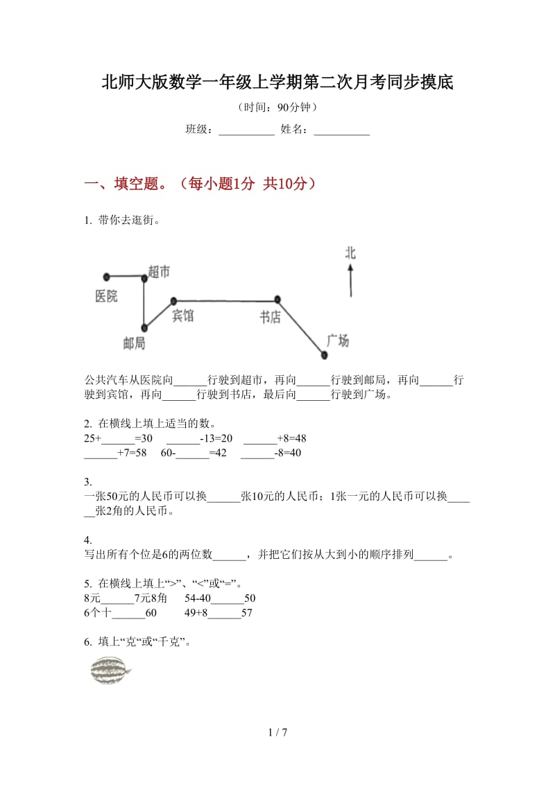 北师大版数学一年级上学期第二次月考同步摸底.doc_第1页