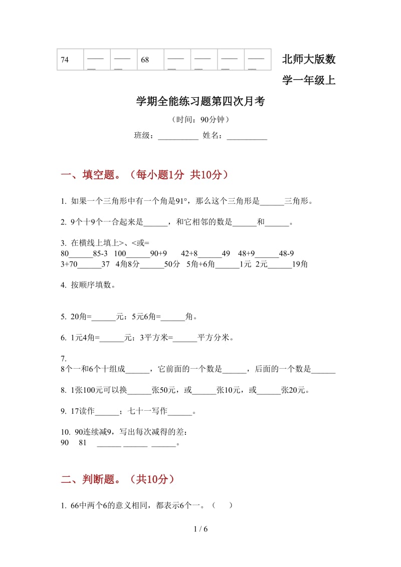 北师大版数学一年级上学期全能练习题第四次月考.doc_第1页