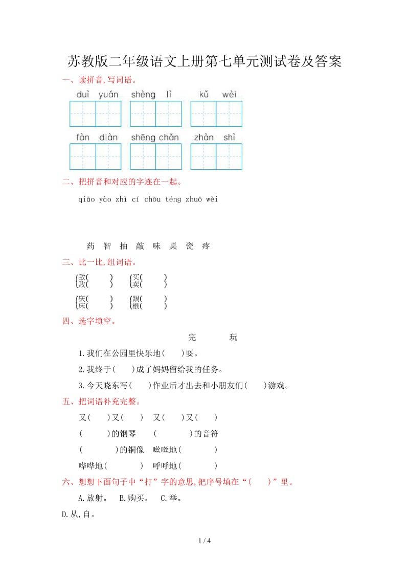 苏教版二年级语文上册第七单元测试卷及答案.doc_第1页