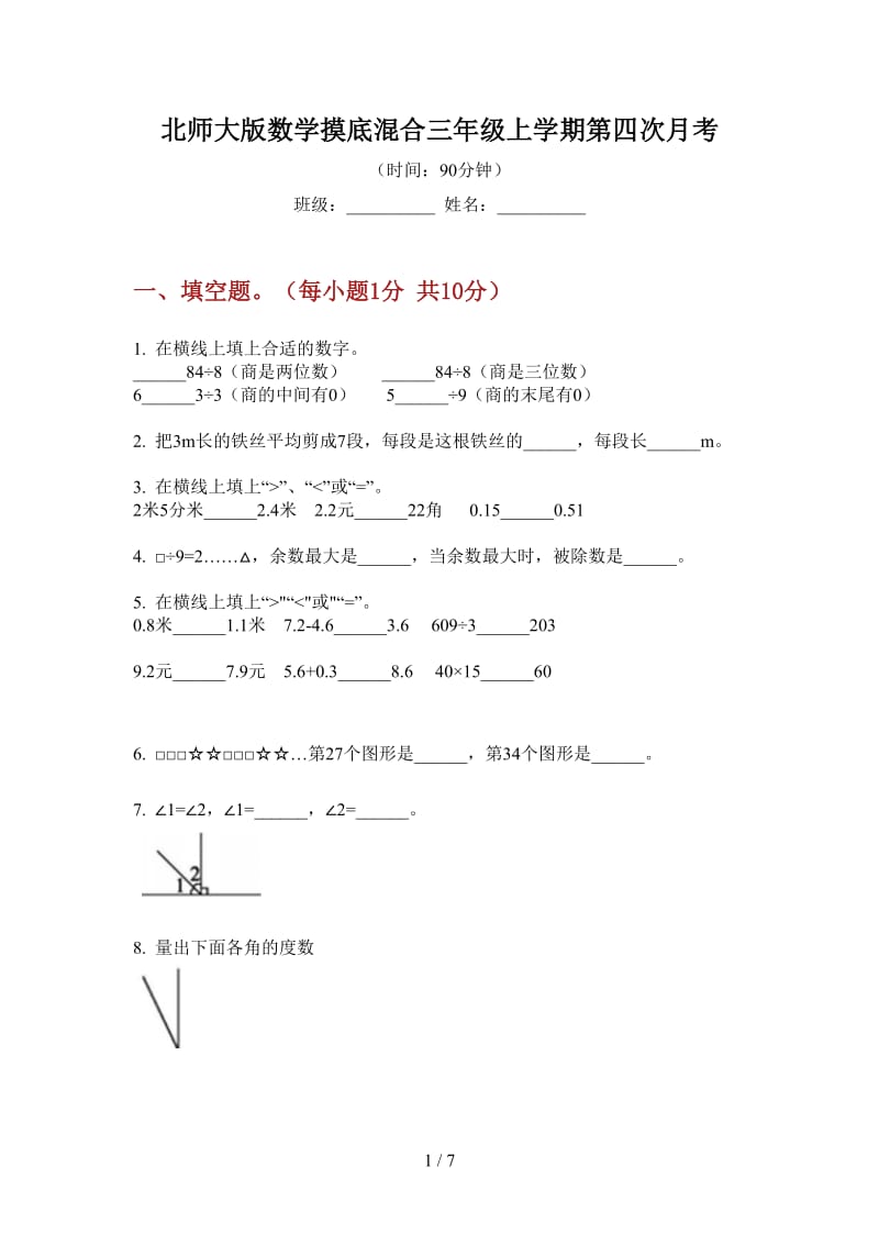 北师大版数学摸底混合三年级上学期第四次月考.doc_第1页