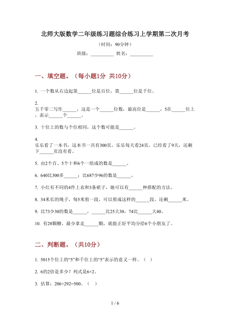 北师大版数学二年级练习题综合练习上学期第二次月考.doc_第1页