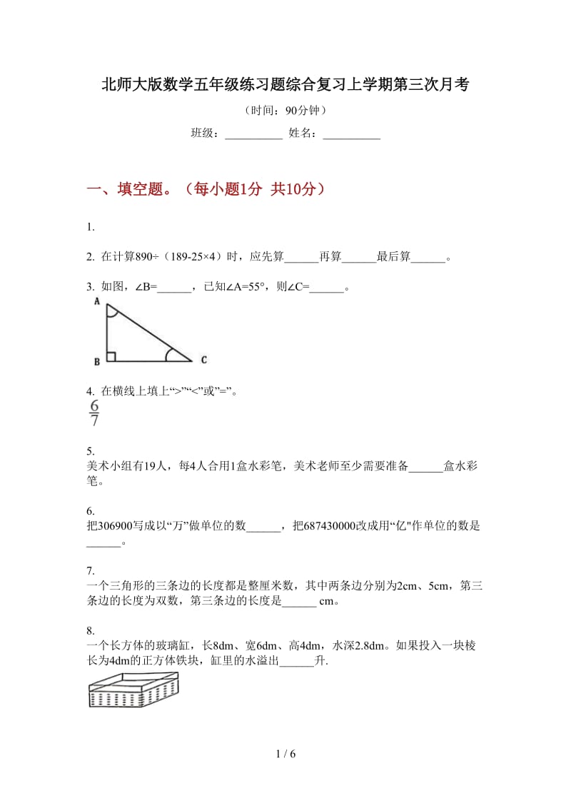 北师大版数学五年级练习题综合复习上学期第三次月考.doc_第1页