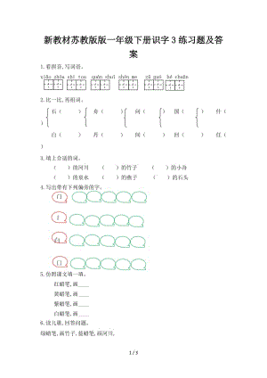 新教材蘇教版版一年級下冊識字3練習(xí)題及答案.doc