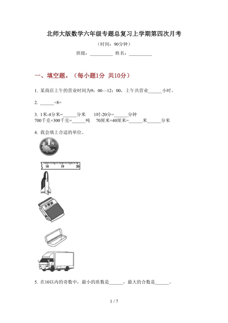 北师大版数学六年级专题总复习上学期第四次月考.doc_第1页