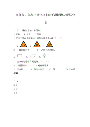 西師版五年級(jí)上冊(cè)2.3軸對(duì)稱圖形練習(xí)題及答案.doc