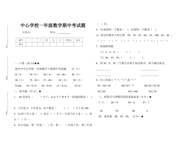 新申中中心学校一年级数学下册期中考试题.doc_第1页