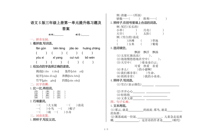 语文S版三年级上册第一单元提升练习题及答案.doc_第1页