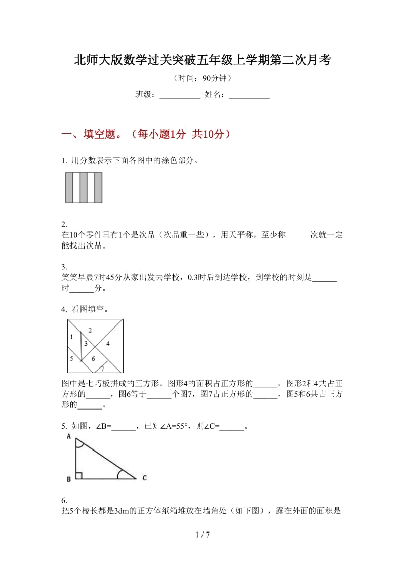 北师大版数学过关突破五年级上学期第二次月考.doc_第1页