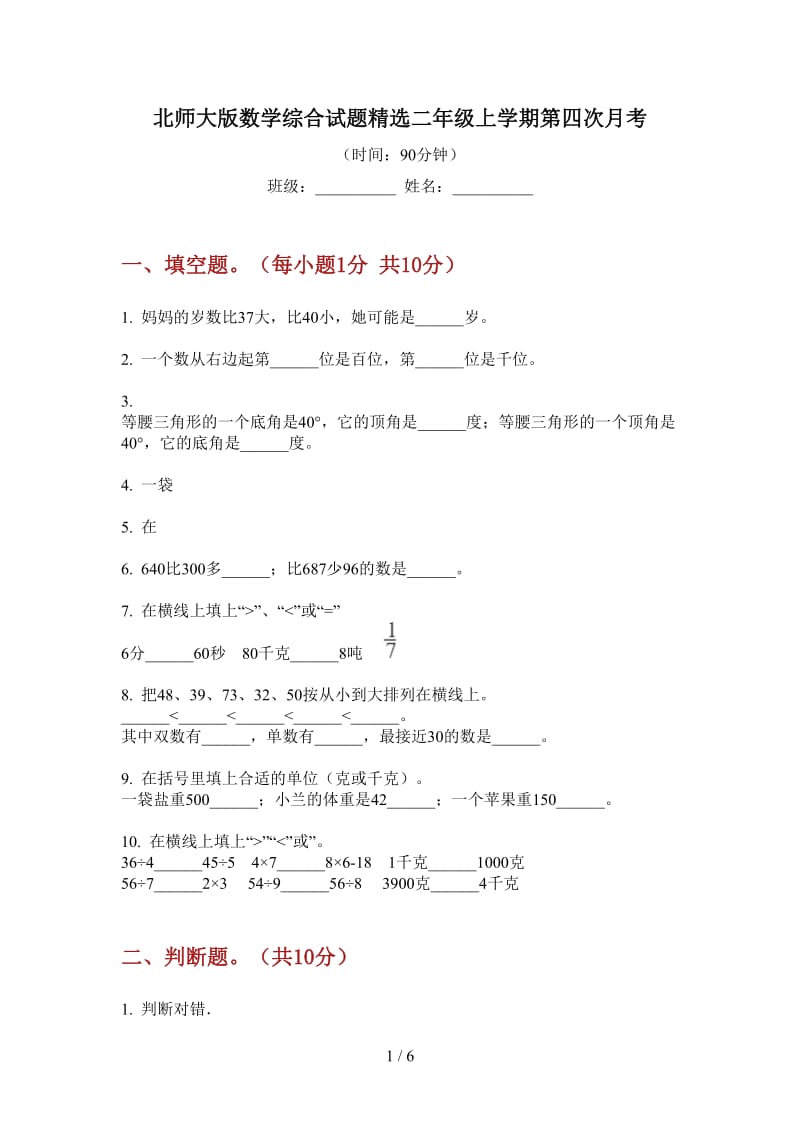 北师大版数学综合试题精选二年级上学期第四次月考.doc_第1页