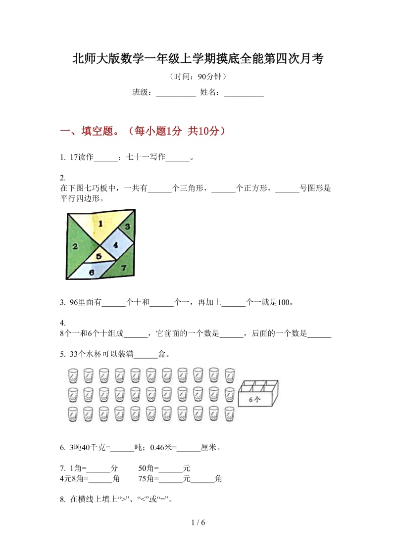 北师大版数学一年级上学期摸底全能第四次月考.doc_第1页