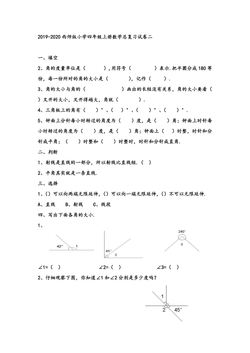 西师版小学四年级上册数学总复习试卷二.doc_第1页