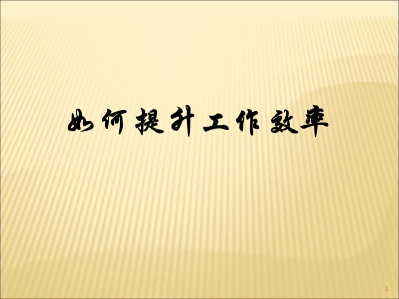 有如何提升工作效率-高效的时间管理.ppt_第1页