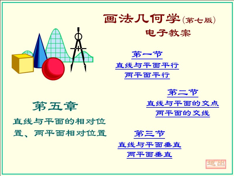 画法几何第五章直线与平面的相对位置、两平面相对位置.ppt_第1页