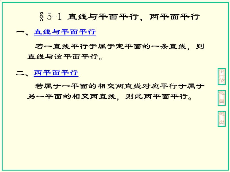 画法几何第五章直线与平面的相对位置、两平面相对位置.ppt_第2页