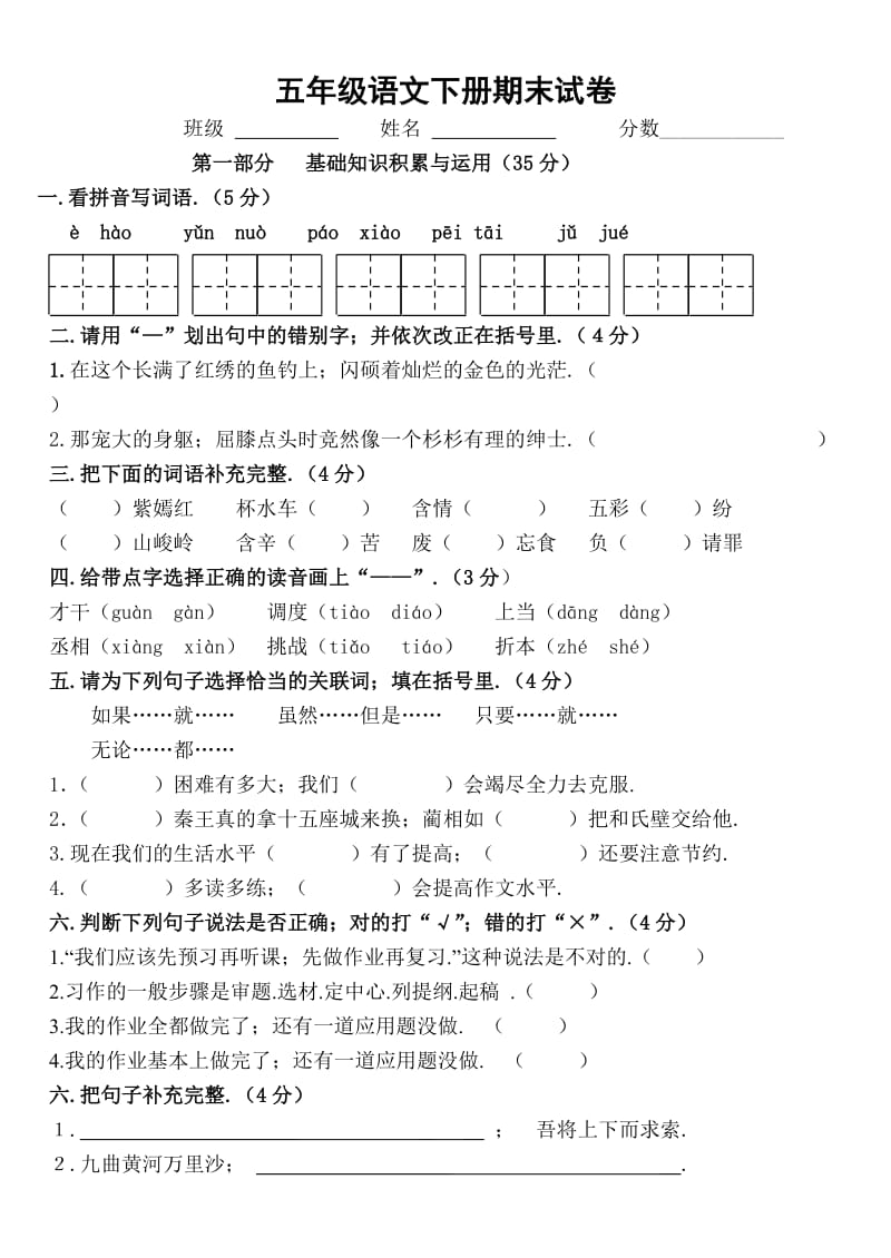 五年级语文下册期末试卷新部编版.doc_第1页