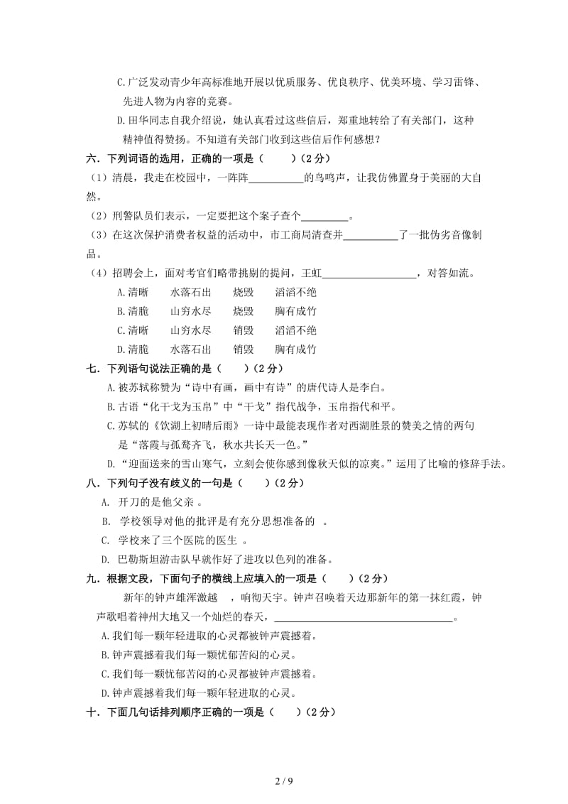 小升初语文选拔试题北师大版.doc_第2页