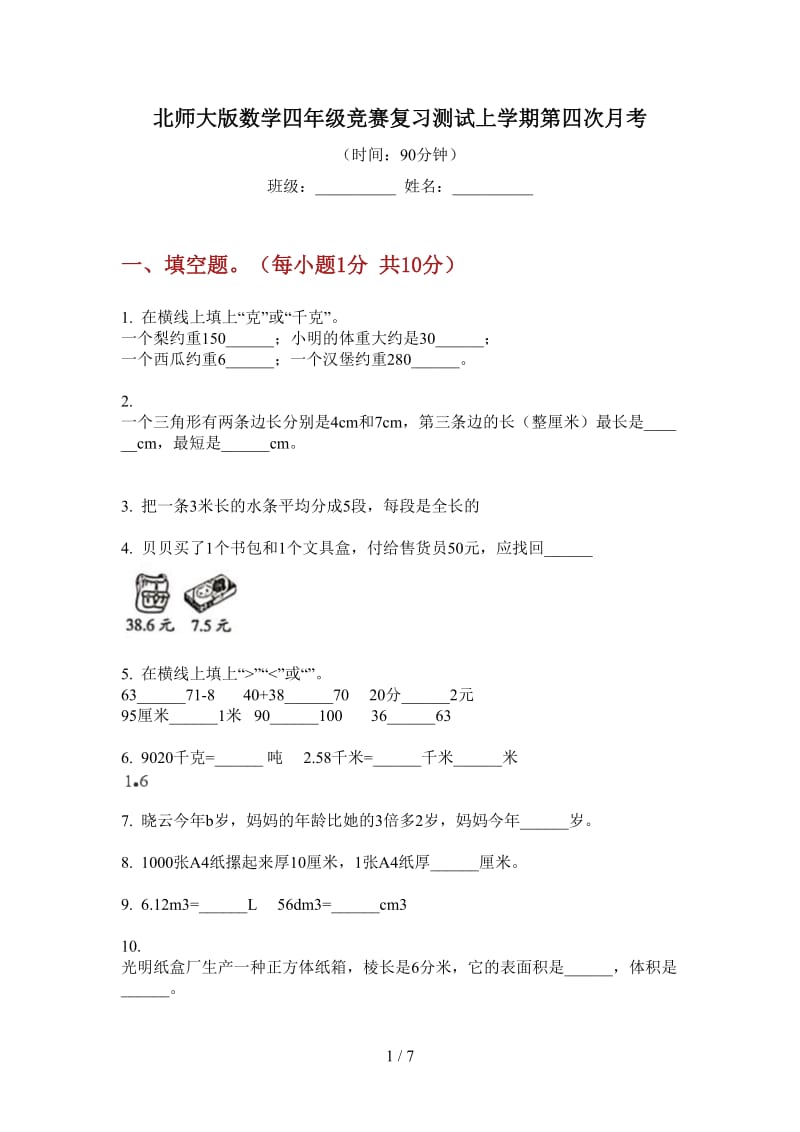 北师大版数学四年级竞赛复习测试上学期第四次月考.doc_第1页