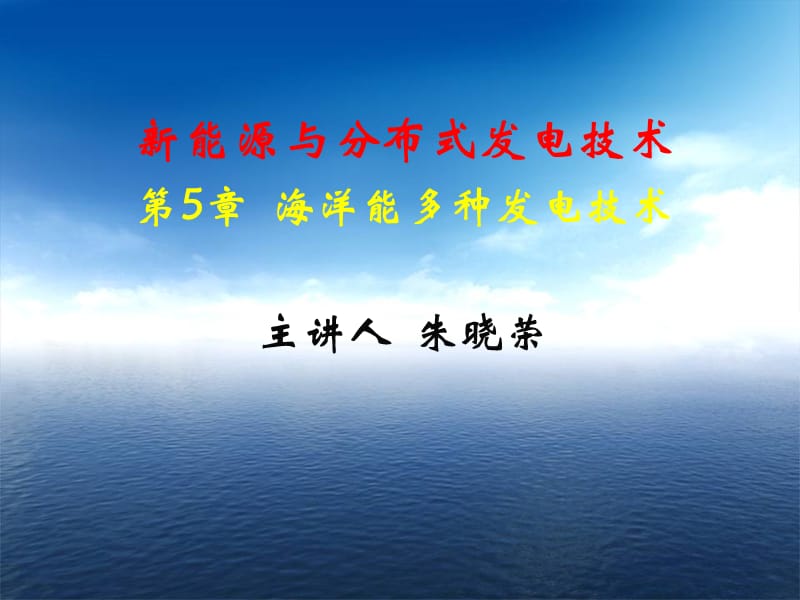 海洋能多种发电技术.ppt_第1页