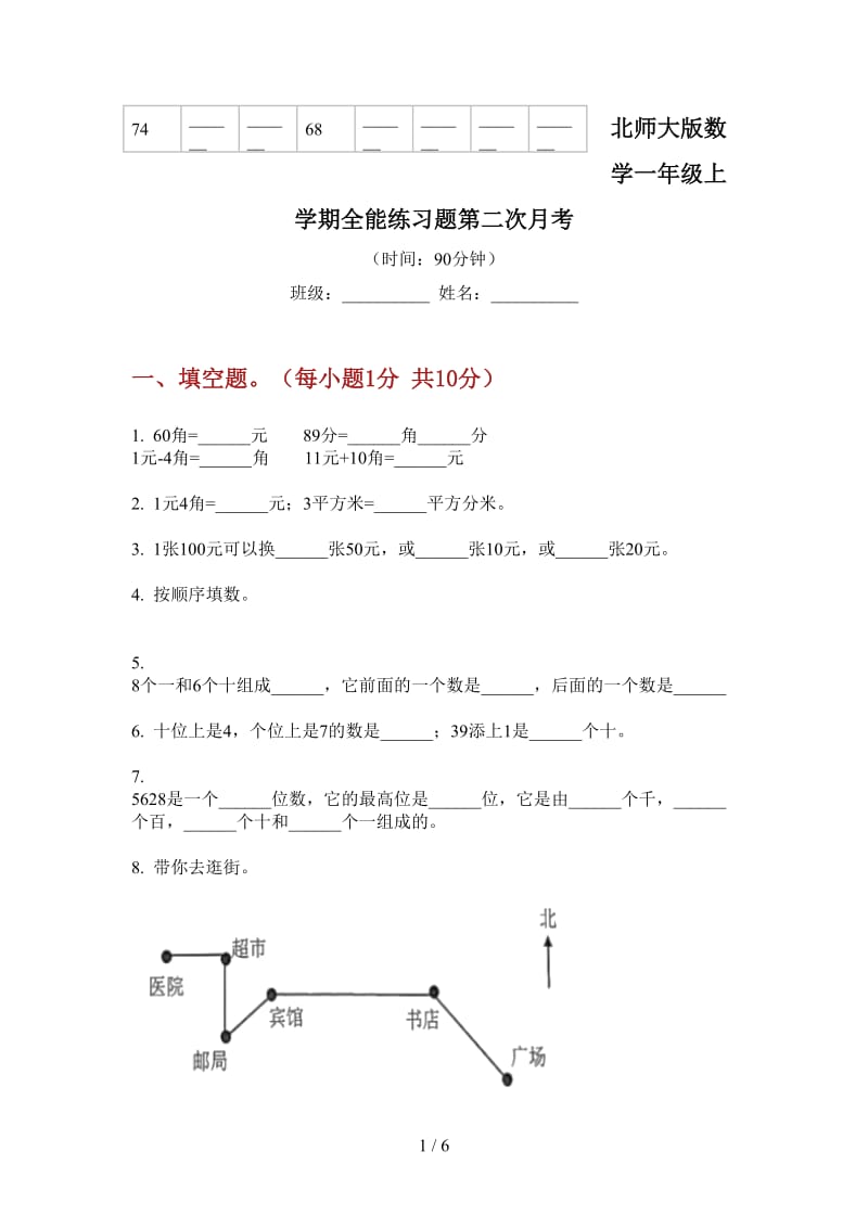 北师大版数学一年级上学期全能练习题第二次月考.doc_第1页