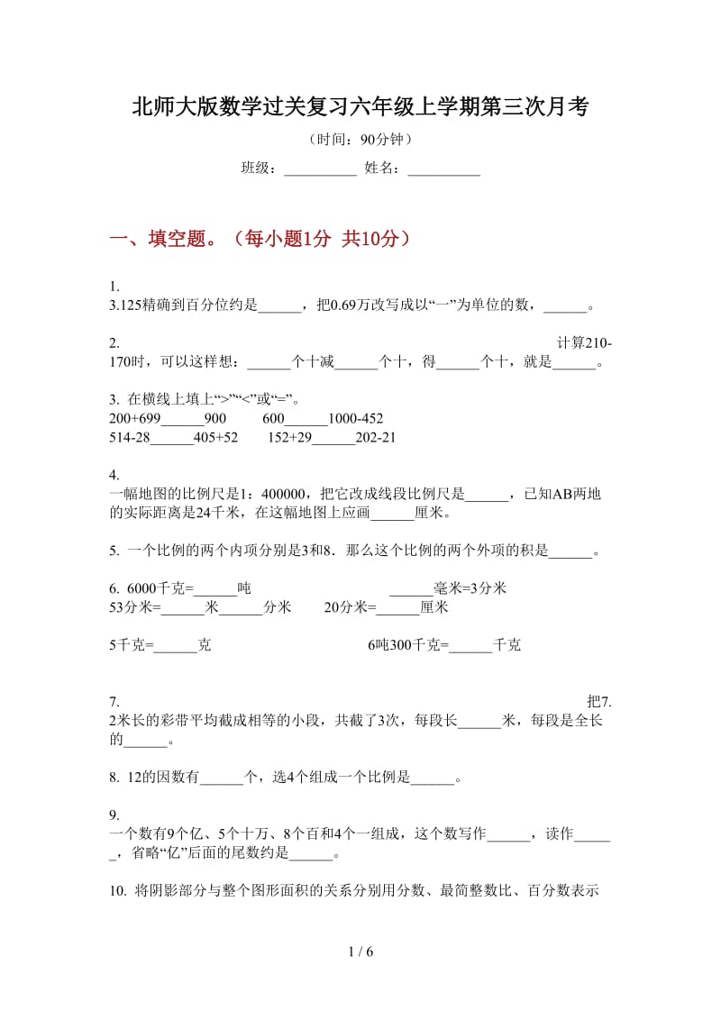 北师大版数学过关复习六年级上学期第三次月考.doc_第1页