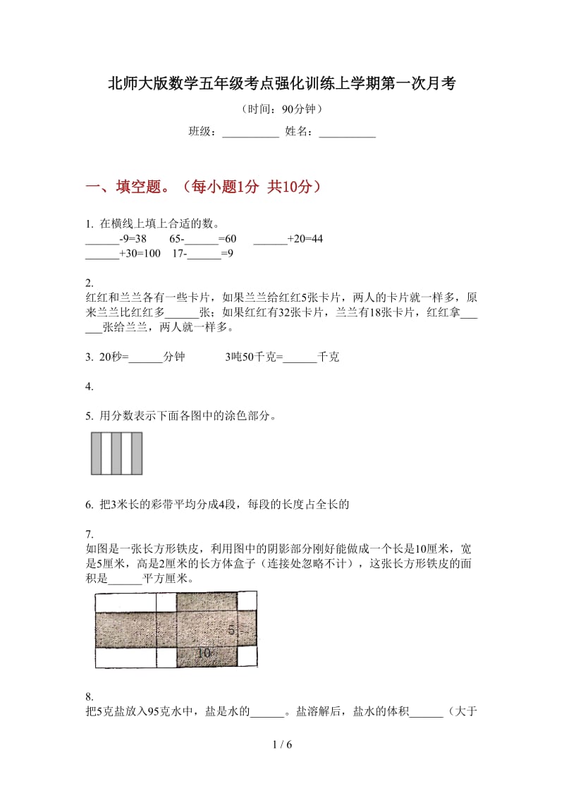 北师大版数学五年级考点强化训练上学期第一次月考.doc_第1页