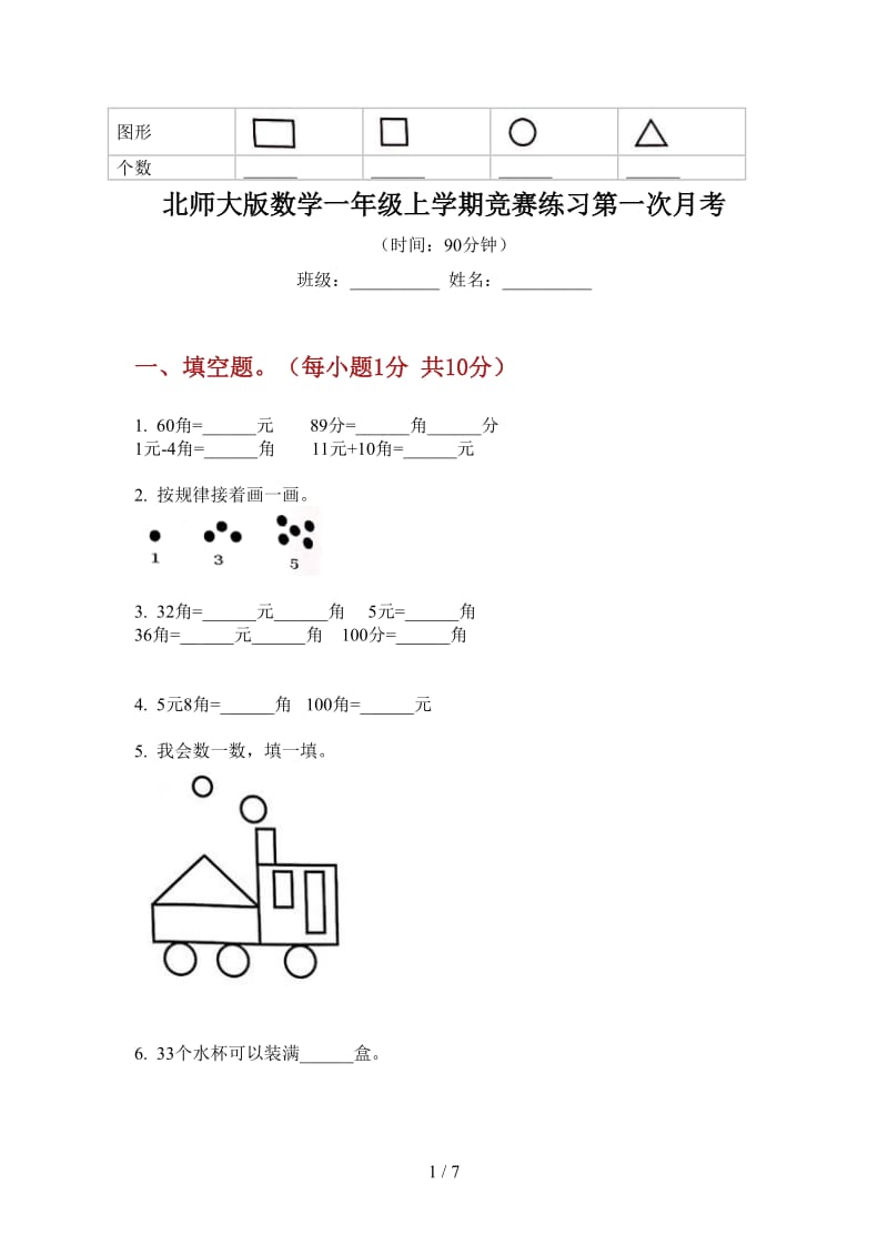 北师大版数学一年级上学期竞赛练习第一次月考.doc_第1页