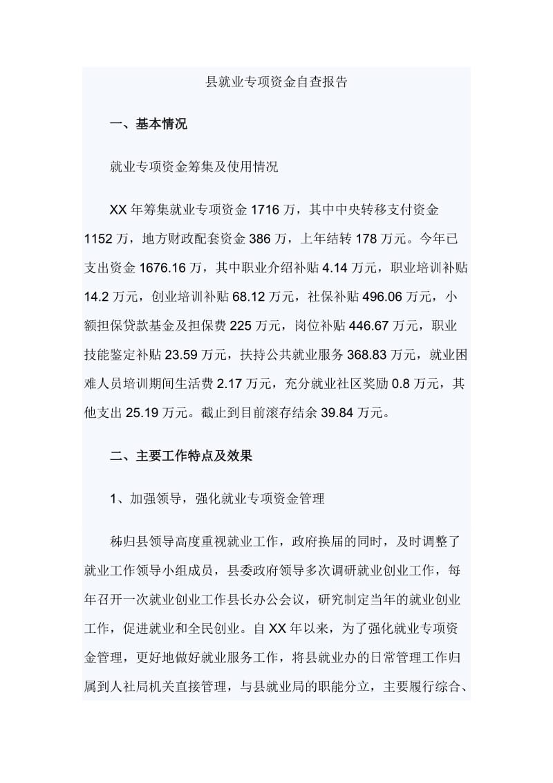 县就业专项资金自查报告_第1页