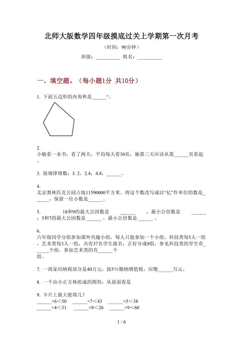 北师大版数学四年级摸底过关上学期第一次月考.doc_第1页