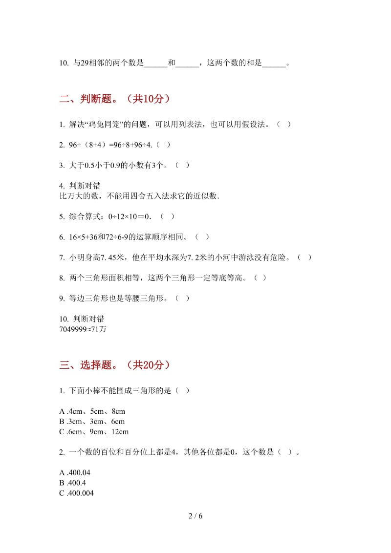 北师大版数学四年级摸底过关上学期第一次月考.doc_第2页