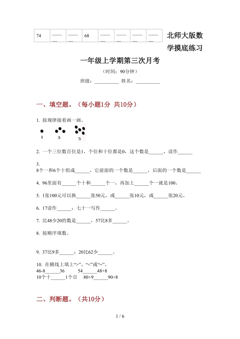 北师大版数学摸底练习一年级上学期第三次月考.doc_第1页