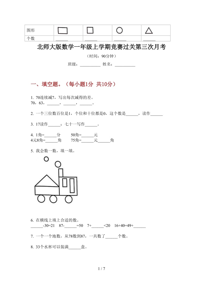 北师大版数学一年级上学期竞赛过关第三次月考.doc_第1页