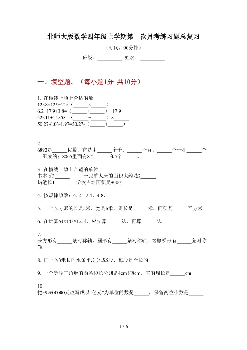 北师大版数学四年级上学期第一次月考练习题总复习.doc_第1页