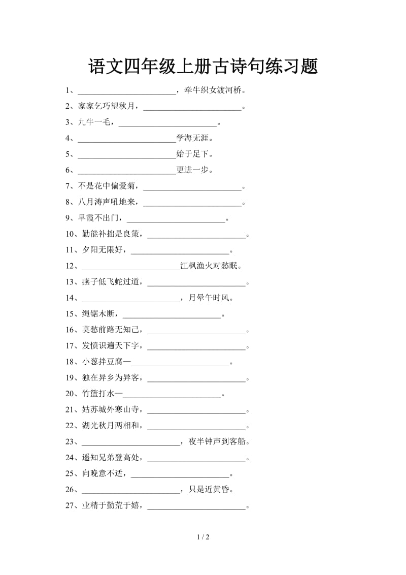 语文四年级上册古诗句练习题.doc_第1页