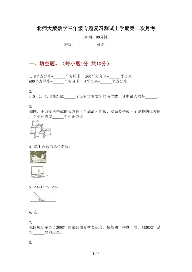 北师大版数学三年级专题复习测试上学期第二次月考.doc_第1页