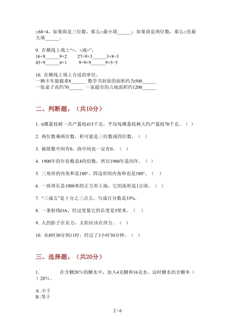 北师大版数学三年级专题复习测试上学期第二次月考.doc_第2页