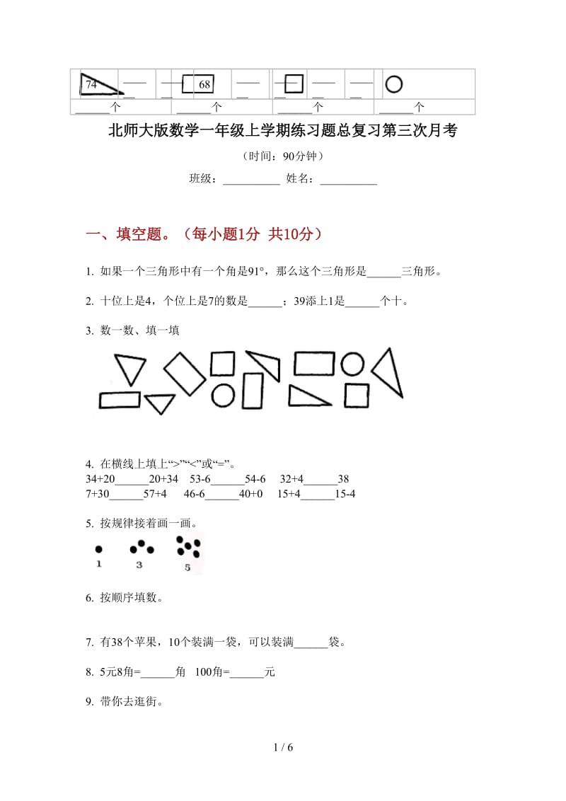 北师大版数学一年级上学期练习题总复习第三次月考.doc_第1页